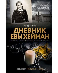 Дневник Евы Хейман