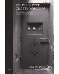 Кому на Руси сидеть хорошо: Как устроены тюрьмы в современной России