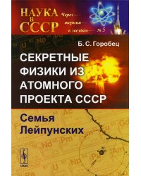 Секретные физики из Атомного проекта СССР: Семья Лейпунских (обл.)