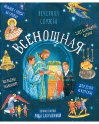 Всенощная. Вечерняя служба. Текст богослужения с объяснениями для детей и взрослых. 3-е изд