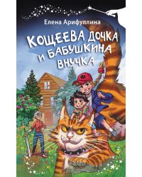 Кощеева дочка и бабушкина внучка