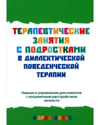 Терапевтические занятия с подростками в диалектической поведенческой терапии