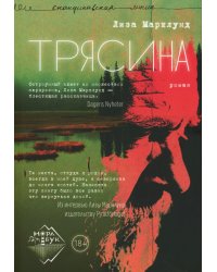 Трясина: роман