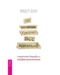 Не пытайтесь сделать все идеально. Стратегии борьбы с перфекционизмом