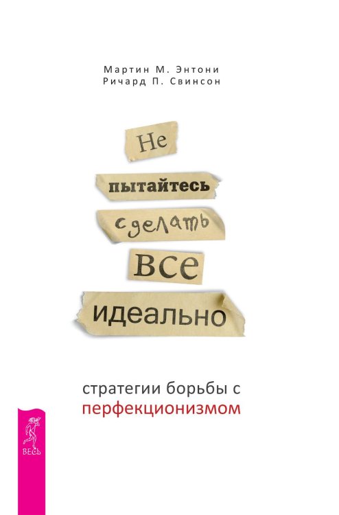 Не пытайтесь сделать все идеально. Стратегии борьбы с перфекционизмом