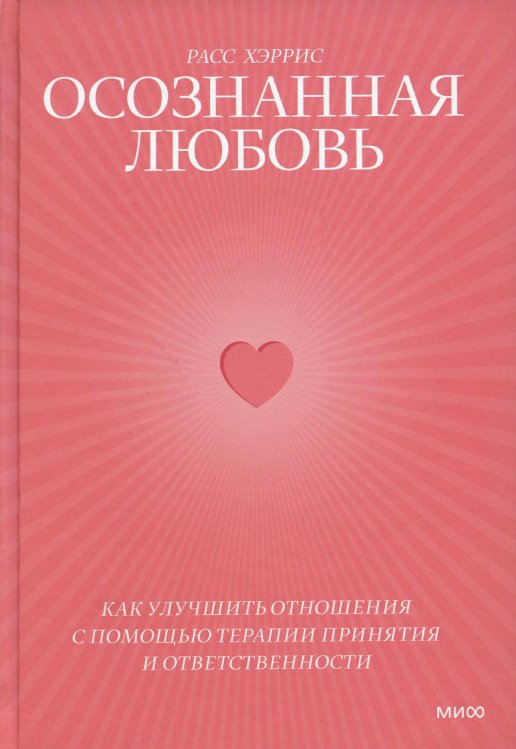 Осознанная любовь. Как улучшить отношения с помощью терапии принятия и ответственности