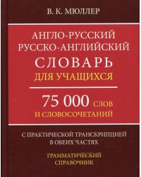 Англо-русский, русско-английский словарь. 75000 слов с практической транскрипцией в обеих частях