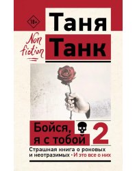 Бойся, я с тобой 2. Страшная книга о роковых и неотразимых. И это все о них