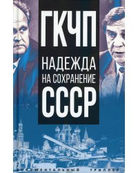 ГКЧП - надежда на сохранение СССР. Сборник материалов круглого стола, посвященного 30-летию ГКЧП