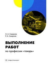 Выполнение работ по профессии «токарь»