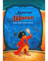 Капитан Шарки. Тайна затонувшего города (12-ая книга о приключениях капитана Шарки и его друзей)