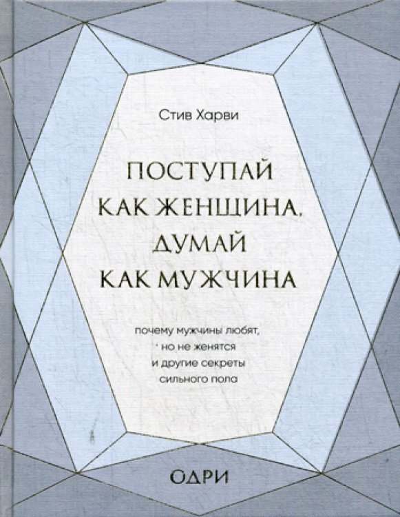 Поступай как женщина, думай как мужчина. Почему мужчины любят, но не женятся, и другие секреты сильного пола (подарочная)