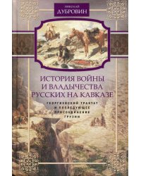 История войны и владычества русских на Кавказе. Георгиевский трактат и последующее присоединение Грузии