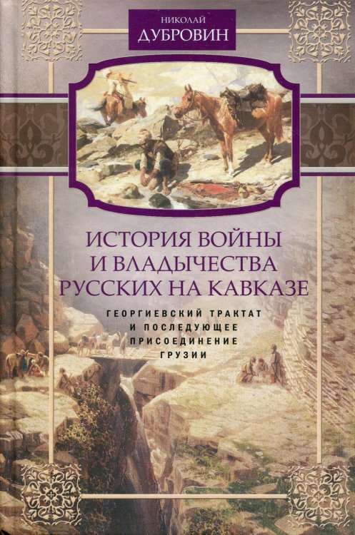 История войны и владычества русских на Кавказе. Георгиевский трактат и последующее присоединение Грузии