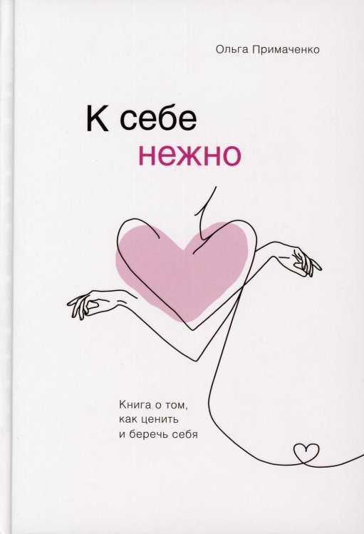 К себе нежно. Книга о том, как ценить и беречь себя