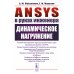 ANSYS в руках инженера: Динамическое нагружение