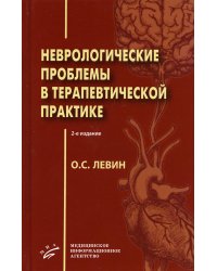 Неврологические проблемы в терапевтической практике