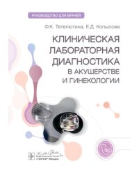 Клиническая лабораторная диагностика в акушерстве и гинекологии. Руководство для врачей