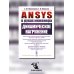 ANSYS в руках инженера: Динамическое нагружение