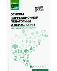 Основы коррекционной педагогики и психологии. Учебник