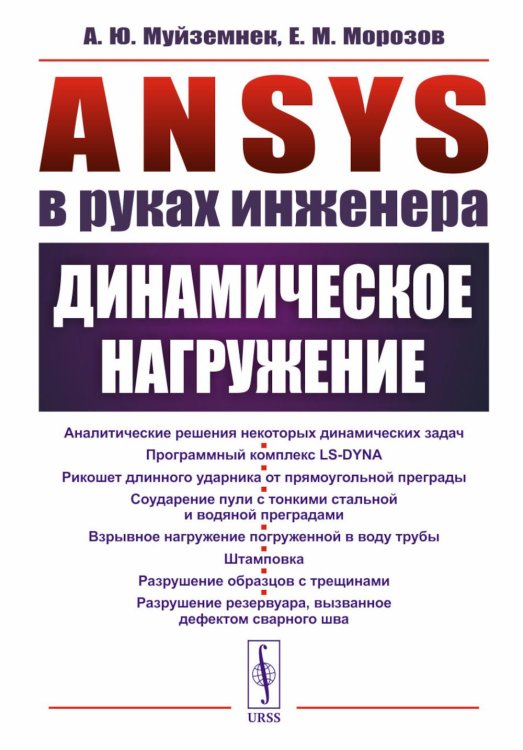 ANSYS в руках инженера: Динамическое нагружение