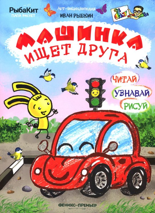 Машинка ищет друга