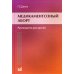 Медикаментозный аборт. Руководство для врачей. 2-е изд