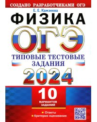 ОГЭ 2024. Физика. 10 вариантов. Типовые тестовые задания от разработчиков ОГЭ