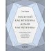 Поступай как женщина, думай как мужчина. Почему мужчины любят, но не женятся, и другие секреты сильного пола (подарочная)