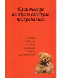 Клинические аспекты детского психоанализа