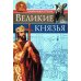 Энциклопедия о России. Великие князья