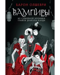 Вампиры. Из семейной хроники графов Дракула-Карди