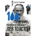 100 причин, почему плачет Лев Толстой