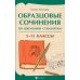 Образцовые сочинения по школьным стандартам. 5-11 класс