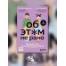 Об ЭТОМ не рано. Второй этап полового воспитания: от 6 до 14 лет. Книга для родителей.