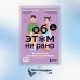 Об ЭТОМ не рано. Второй этап полового воспитания: от 6 до 14 лет. Книга для родителей.