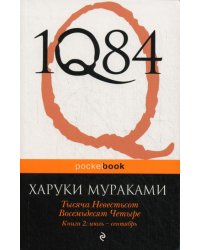 1Q84. Тысяча Невестьсот Восемьдесят Четыре. Кн. 2: Июль - сентябрь