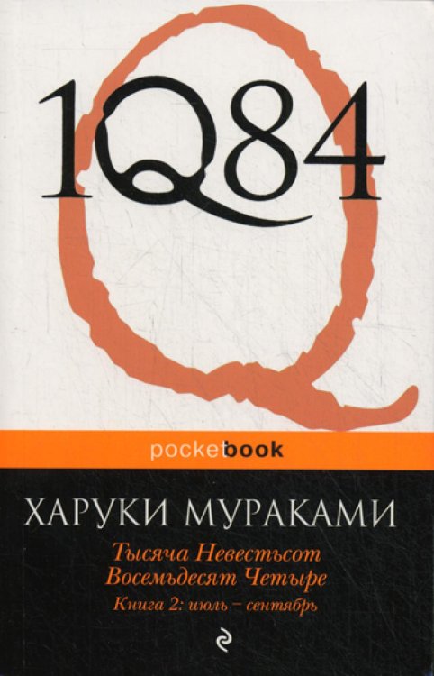 1Q84. Тысяча Невестьсот Восемьдесят Четыре. Кн. 2: Июль - сентябрь