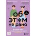 Об ЭТОМ не рано. Второй этап полового воспитания: от 6 до 14 лет. Книга для родителей.