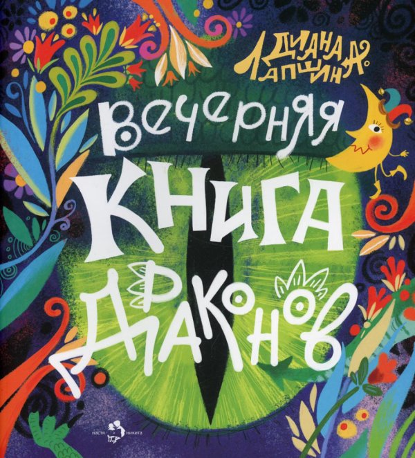 Вечерняя книга драконов