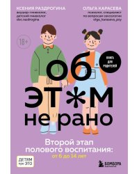 Об ЭТОМ не рано. Второй этап полового воспитания: от 6 до 14 лет. Книга для родителей.