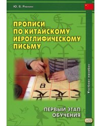 Прописи по китайскому иероглифическому письму. 1 этап обучения. Учебное пособие