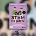 Об ЭТОМ не рано. Второй этап полового воспитания: от 6 до 14 лет. Книга для родителей.