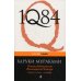 1Q84. Тысяча Невестьсот Восемьдесят Четыре. Кн. 2: Июль - сентябрь