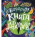 Вечерняя книга драконов