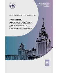 Учебник русского языка для иностранных учащихся-филологов: III сертификационный уровень. 5-е изд