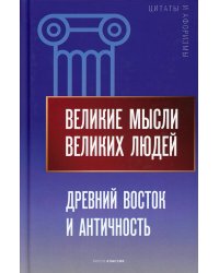 Великие мысли великих людей. Древний Восток и Античность