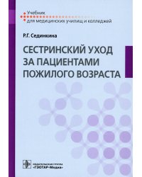 Cестринский уход за пациентами пожилого возраста: Учебник