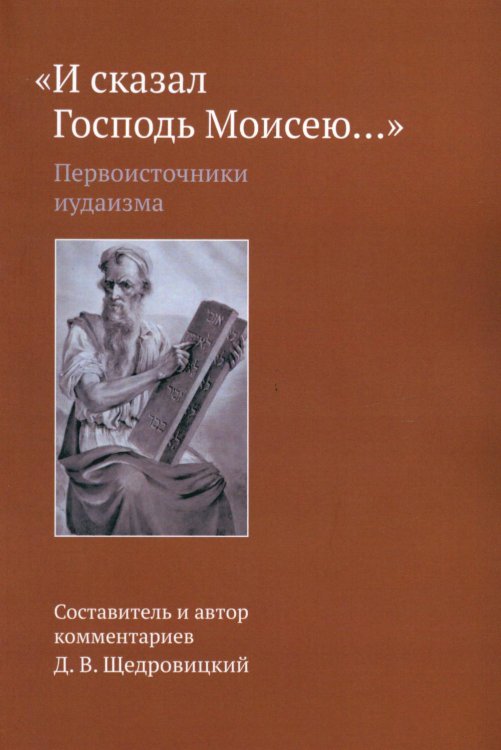 «И сказал Господь Моисею…». Первоисточники иудаизма