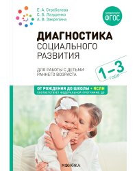 Диагностика социального развития: Для работы с детьми раннего возраста. 1-3 года